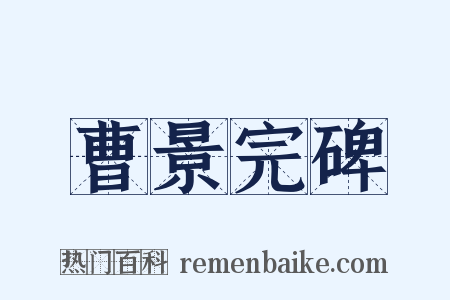曹景完碑是什么意思的图片